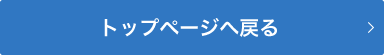 トップページへ戻る
